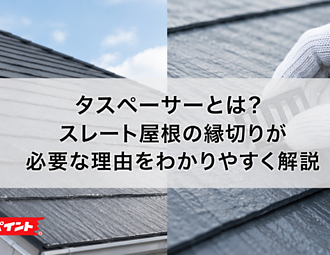 タスペーサーとは？スレート屋根の縁切りが必要な理由をわかりやすく解説のイメージ
