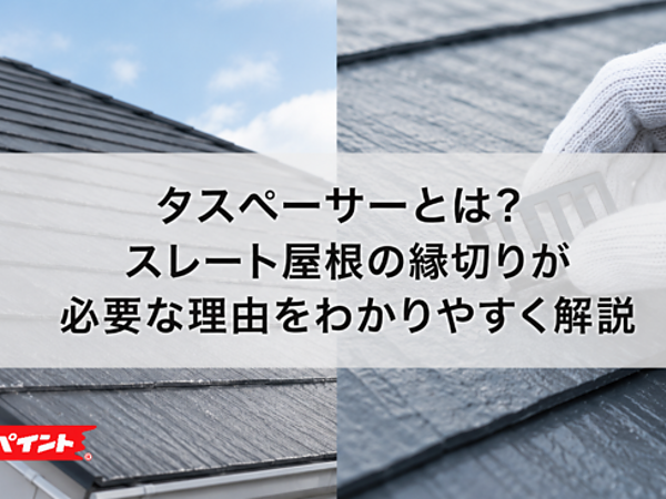 タスペーサーとは？スレート屋根の縁切りが必要な理由をわかりやすく解説の画像