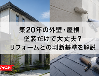 築20年の外壁・屋根｜塗装だけで大丈夫？リフォームとの判断基準を解説のイメージ