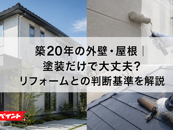 築20年の外壁・屋根｜塗装だけで大丈夫？リフォームとの判断基準を解説の画像