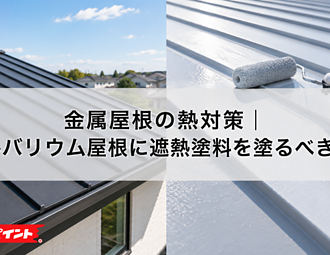 金属屋根の熱対策｜ガルバリウム屋根に遮熱塗料を塗るべき理由のイメージ