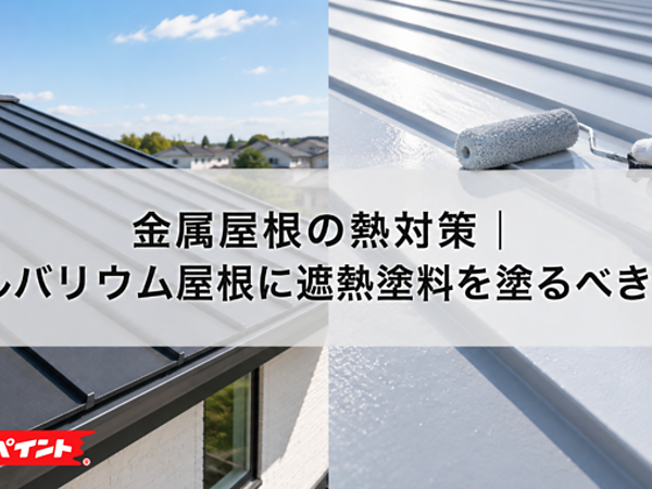 金属屋根の熱対策｜ガルバリウム屋根に遮熱塗料を塗るべき理由の画像