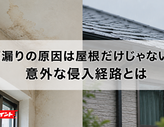 雨漏りの原因は屋根だけじゃない？意外な侵入経路とはのイメージ