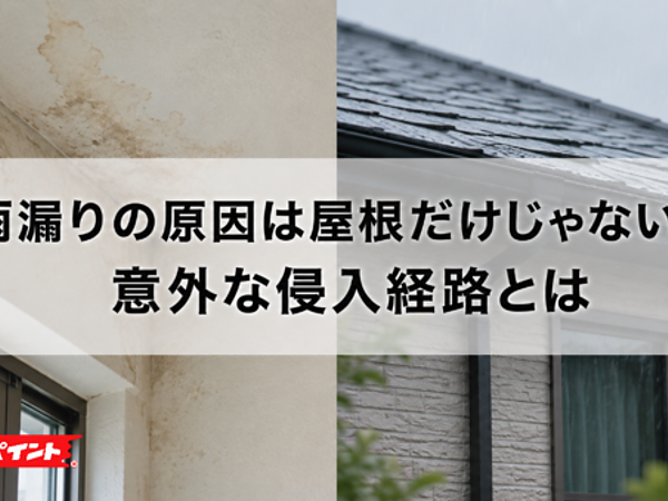 雨漏りの原因は屋根だけじゃない？意外な侵入経路とはの画像