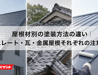 屋根材別の塗装方法の違い｜スレート・瓦・金属屋根それぞれの注意点のイメージ