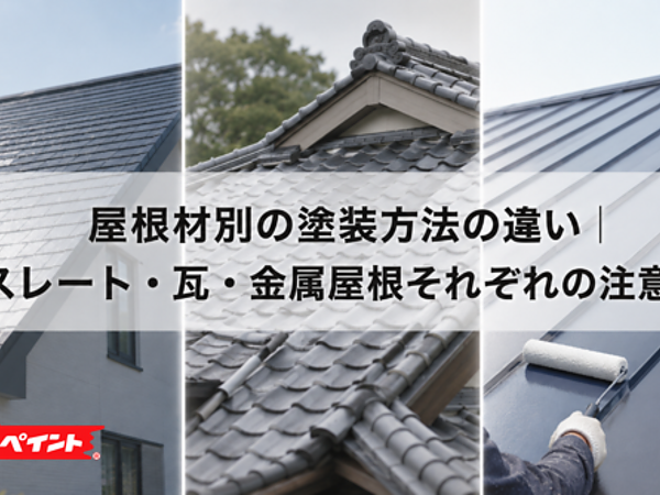 屋根材別の塗装方法の違い｜スレート・瓦・金属屋根それぞれの注意点の画像