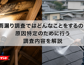 雨漏り調査ではどんなことをするの？原因特定のために行う調査内容を解説のイメージ