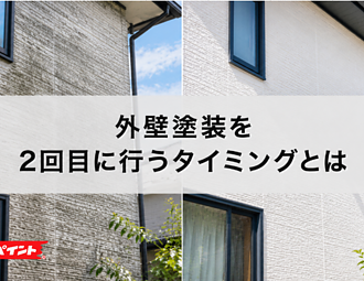 外壁塗装を2回目に行うタイミングとは？塗り替え時期の見極め方を解説のイメージ