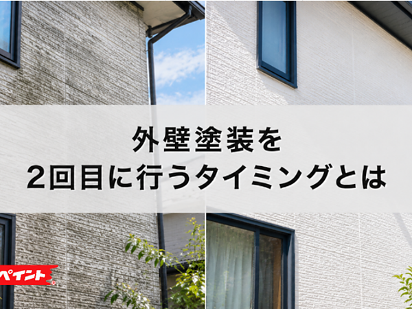 外壁塗装を2回目に行うタイミングとは？塗り替え時期の見極め方を解説の画像
