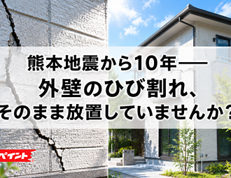 熊本地震から10年——外壁のひび割れ、そのまま放置していませんか？のイメージ