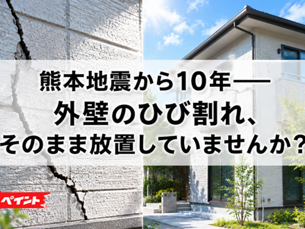 熊本地震から10年——外壁のひび割れ、そのまま放置していませんか？の画像