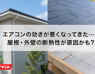 エアコンの効きが悪くなってきた……屋根・外壁の断熱性が原因かも？のイメージ