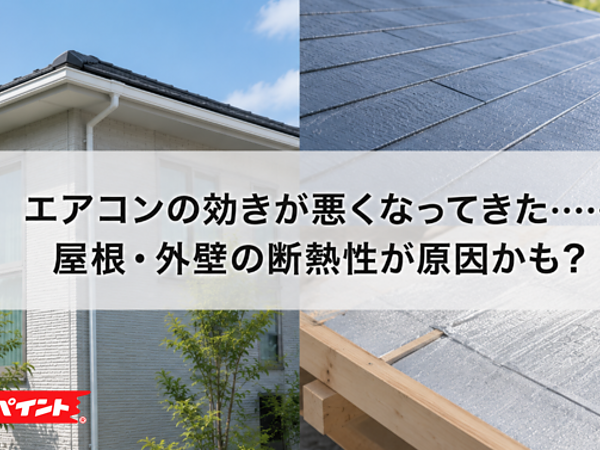 エアコンの効きが悪くなってきた……屋根・外壁の断熱性が原因かも？の画像
