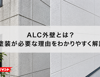 ALC外壁とは？塗装が必要な理由をわかりやすく解説のイメージ