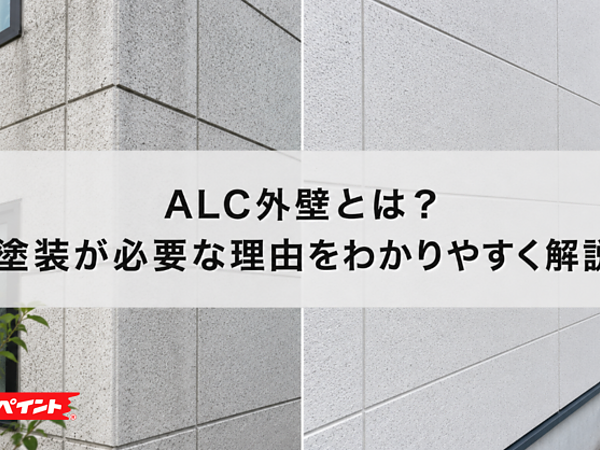 ALC外壁とは？塗装が必要な理由をわかりやすく解説の画像