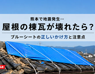 熊本で地震発生…屋根の棟瓦が壊れたら？ブルーシートの正しいかけ方と注意点のイメージ
