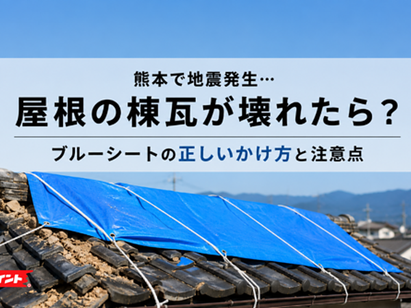 熊本で地震発生…屋根の棟瓦が壊れたら？ブルーシートの正しいかけ方と注意点の画像