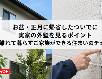お盆・正月に帰省したついでに実家の外壁を見るポイント｜離れて暮らすご家族ができる住まいのチェックのイメージ