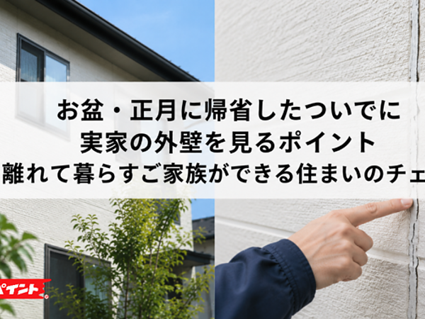 お盆・正月に帰省したついでに実家の外壁を見るポイント｜離れて暮らすご家族ができる住まいのチェックの画像