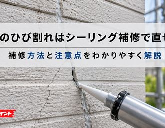 外壁のひび割れはシーリング補修で直せる？補修方法と注意点をわかりやすく解説のイメージ