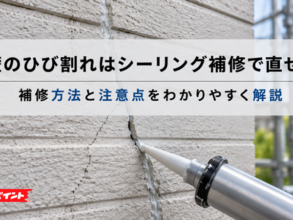 外壁のひび割れはシーリング補修で直せる？補修方法と注意点をわかりやすく解説の画像
