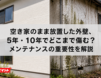 空き家のまま放置した外壁、5年・10年でどこまで傷む？メンテナンスの重要性を解説のイメージ
