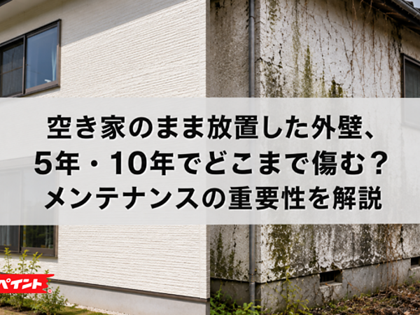 空き家のまま放置した外壁、5年・10年でどこまで傷む？メンテナンスの重要性を解説の画像