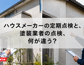 ハウスメーカーの定期点検と、塗装業者の点検、何が違う？のイメージ