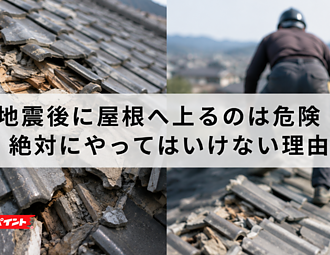 地震後に屋根へ上るのは危険！絶対にやってはいけない理由のイメージ