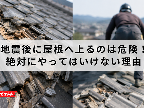 地震後に屋根へ上るのは危険！絶対にやってはいけない理由の画像