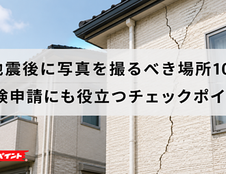 地震後に写真を撮るべき場所10選｜保険申請にも役立つチェックポイントのイメージ