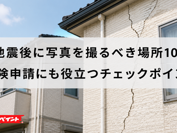地震後に写真を撮るべき場所10選｜保険申請にも役立つチェックポイントの画像