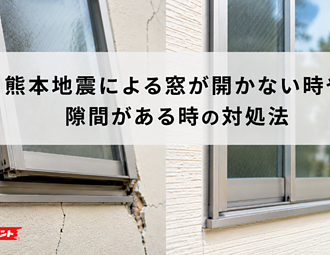 熊本地震後に窓が開かない・隙間ができた…その原因と対処法を解説のイメージ