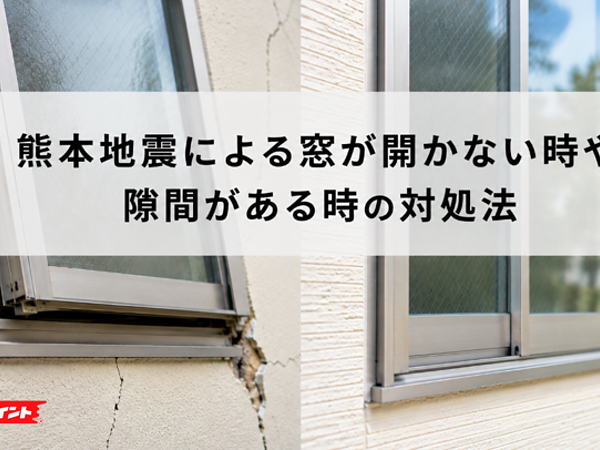 熊本地震後に窓が開かない・隙間ができた…その原因と対処法を解説の画像