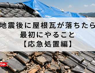 地震後に屋根瓦が落ちたら最初にやること【応急処置編】のイメージ