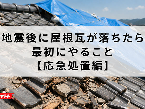 地震後に屋根瓦が落ちたら最初にやること【応急処置編】の画像