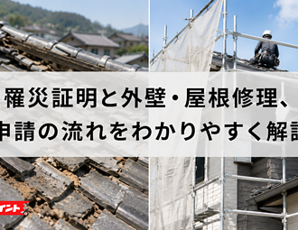 罹災証明と外壁・屋根修理、申請の流れをわかりやすく解説【令和8年熊本地震】のイメージ