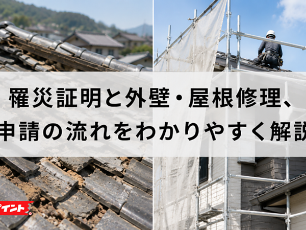 罹災証明と外壁・屋根修理、申請の流れをわかりやすく解説【令和8年熊本地震】の画像