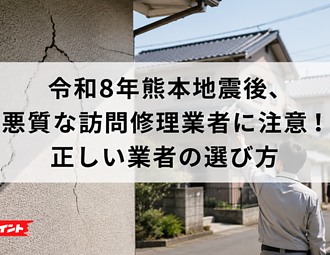 令和8年熊本地震後、悪質な訪問修理業者に注意！正しい業者の選び方のイメージ