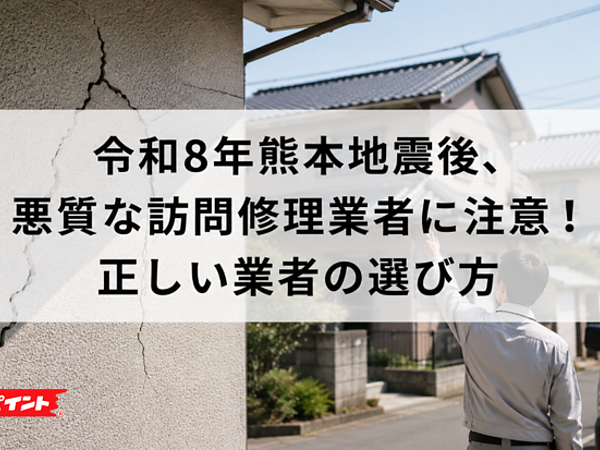 令和8年熊本地震後、悪質な訪問修理業者に注意！正しい業者の選び方の画像
