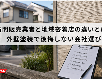 訪問販売業者と地域密着店の違いとは？外壁塗装で後悔しない会社選びのイメージ