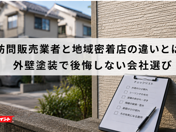 訪問販売業者と地域密着店の違いとは？外壁塗装で後悔しない会社選びの画像
