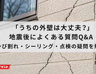 「うちの外壁は大丈夫？」地震後によくある質問Q&A｜ひび割れ・シーリング・点検の疑問を解説のイメージ