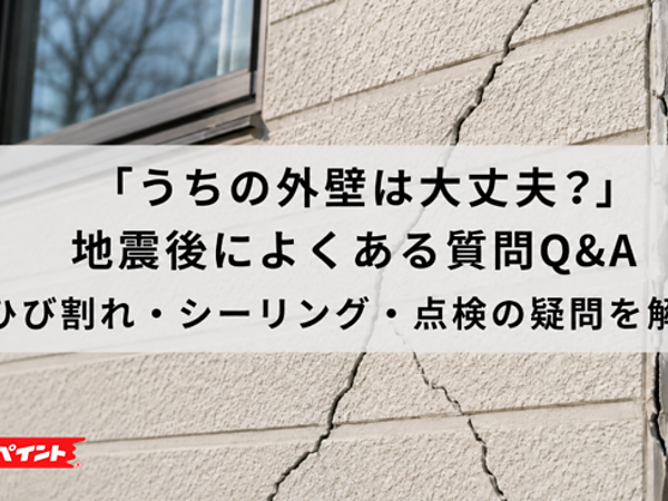 「うちの外壁は大丈夫？」地震後によくある質問Q&A｜ひび割れ・シーリング・点検の疑問を解説の画像