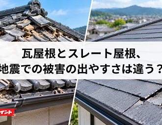 瓦屋根とスレート屋根、地震での被害の出やすさは違う？のイメージ