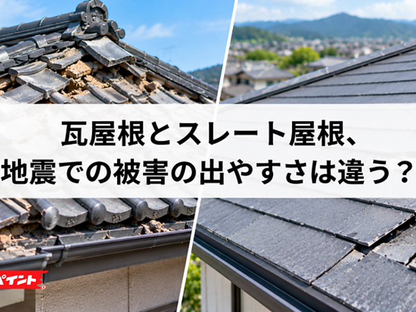 瓦屋根とスレート屋根、地震での被害の出やすさは違う？の画像