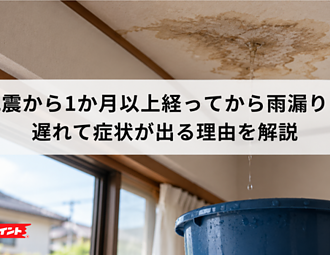 地震から1か月以上経ってから雨漏り？遅れて症状が出る理由を解説のイメージ