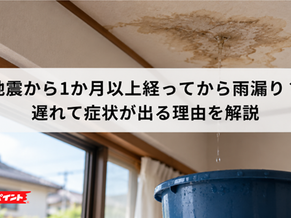 地震から1か月以上経ってから雨漏り？遅れて症状が出る理由を解説の画像