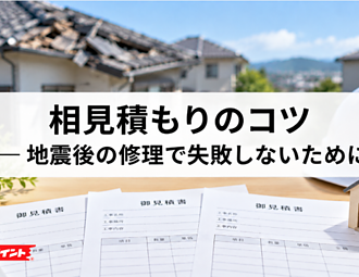 相見積もりのコツ ― 地震後の修理で失敗しないためにのイメージ