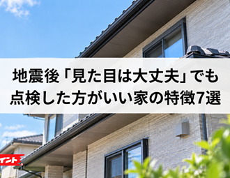 地震後「見た目は大丈夫」でも点検した方がいい家の特徴7選のイメージ